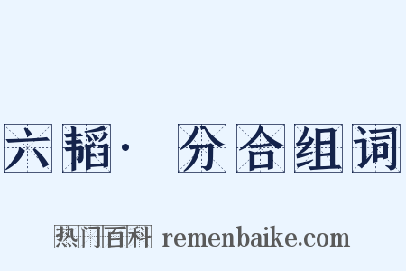 六韬·分合组词是什么意思的图片